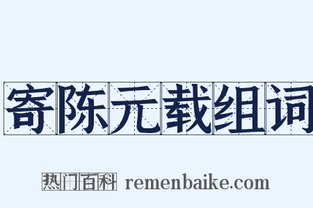 寄陈元载组词是什么意思的图片